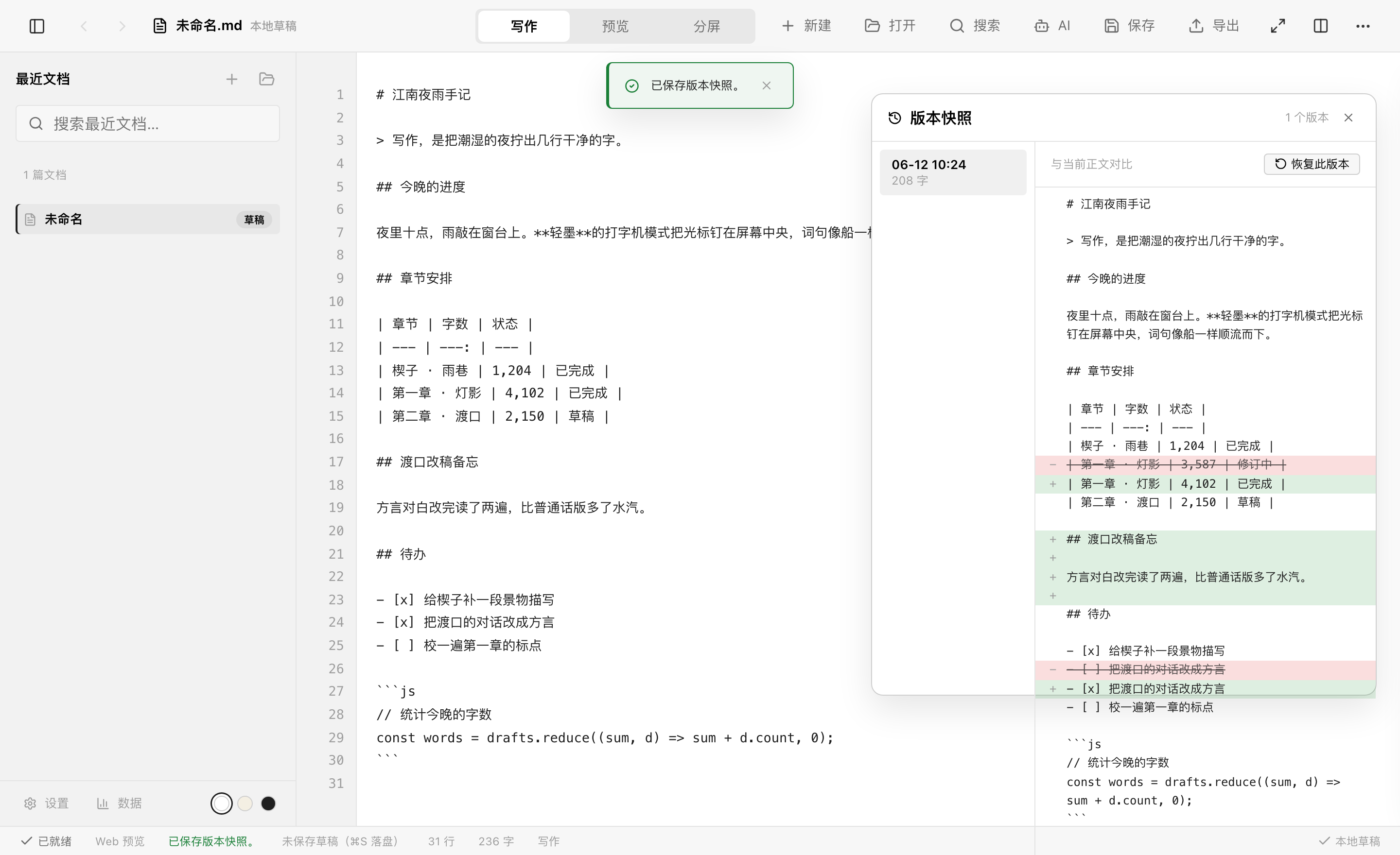 版本快照面板：行级 diff 对比与一键恢复